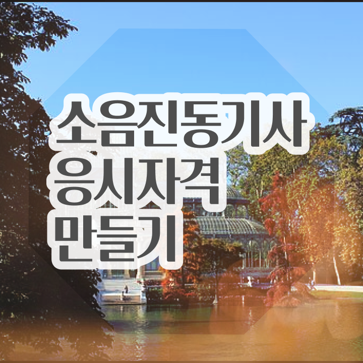  소음진동기사 자격요건 인강만 듣고 편하게 준비한 과정