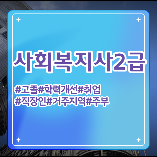  사회복지 공무원커트라인 , 사회복지사2급 경력없어도 인강으로 손쉽게
