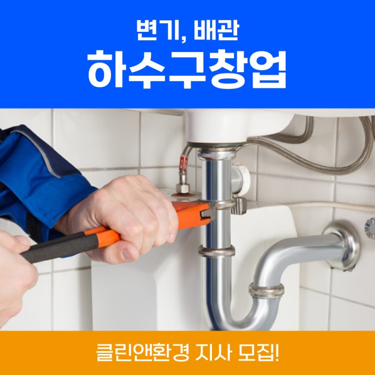  배관업체창업 하수구기술창업비용