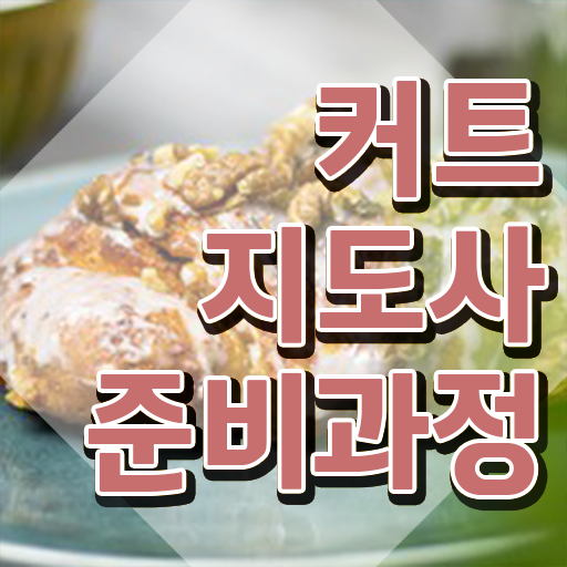  커트지도사 추천 , 커트지도사 자격증 응시자격 없이 준비한 과정 정보 필요하시죠