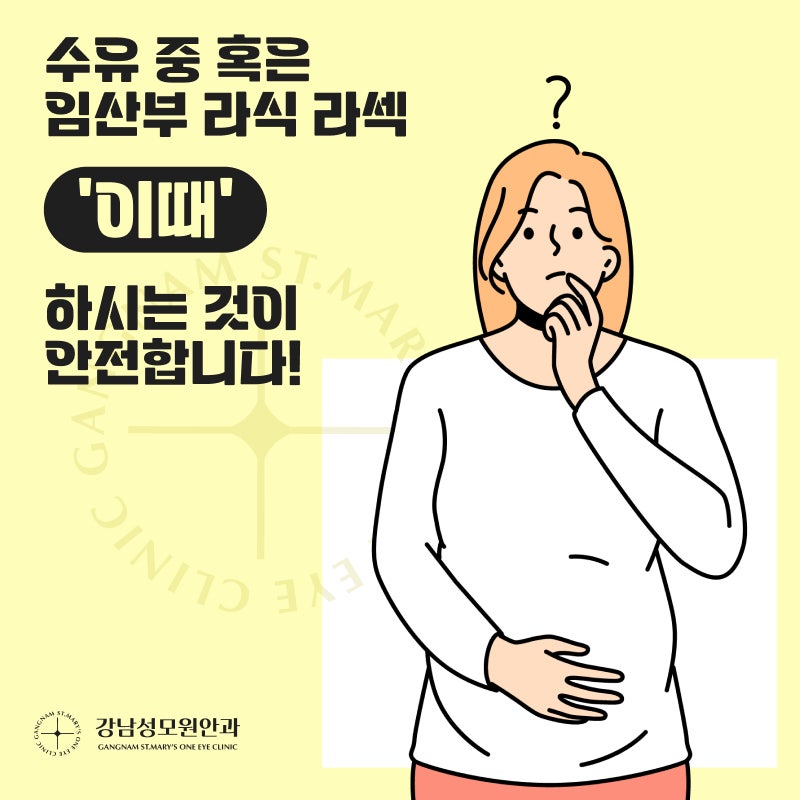 수유 중 혹은 임산부 라식 라섹 '이때' 하시는 것이 안전합니다!