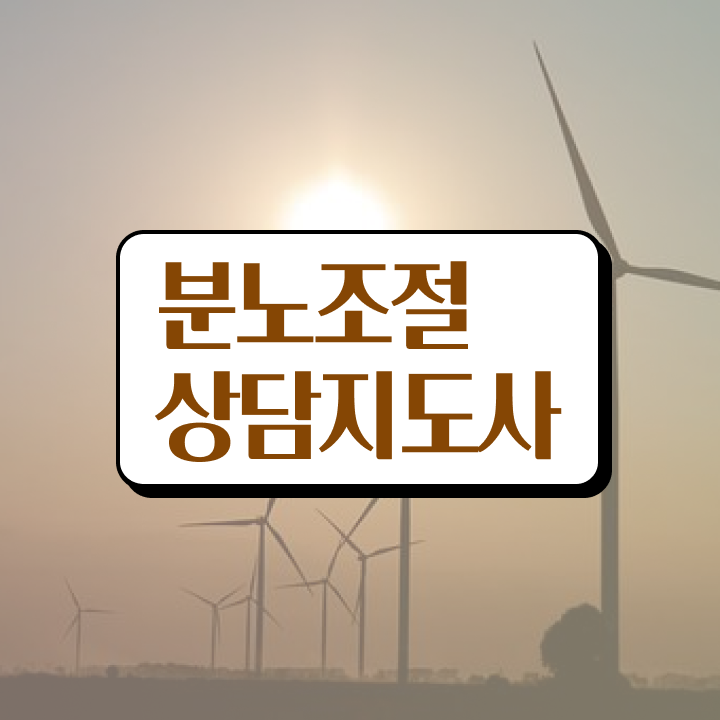  1급분노조절상담지도사전문교육 분노조절상담지도사 직장인도 쉽게 합격 전략