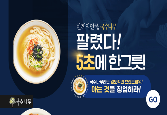  [소자본 창업] 자연을 담은 한끼 국수 명가 "국수나무"