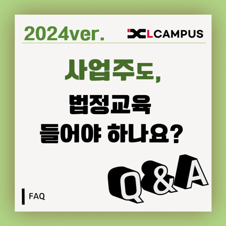  [법정교육 FAQ] 사업주도 법정교육 들어야하나요?
