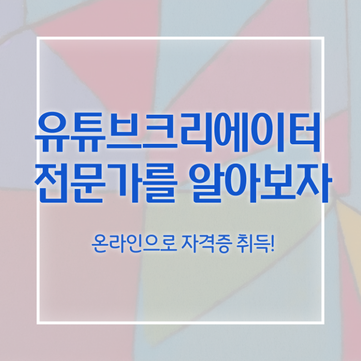  유튜브제작 , 유튜브크리에이터전문가 자격증 합격한 팁 소개