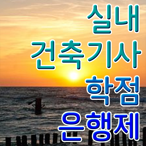  실내건축기사 실기 합격 , 실내건축기사 응시조건 독학으로 빠르게 성공한 노하우  실내건축기사 실기 합격 실내건축기사 취득자격 집에서 온라인으로 편하게 준비한 팁
