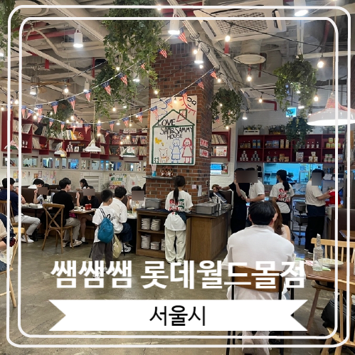  [쌤쌤쌤 롯데월드몰점] 동화 같은 인테리어가 인상적인 라자냐 맛집