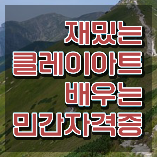  아이클레이 대용량 , 클레이아트전문가 자격증 20일 만에 취득한 노하우 , 구직정보