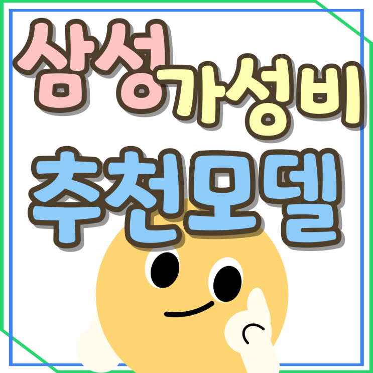 삼성 가성비 스마트폰 추천 2가지 모델 삼성 가성비 스마트폰 추천 2가지 모델
