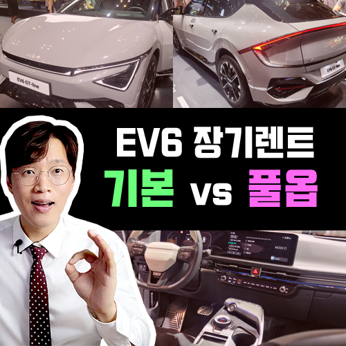  EV6 기본 vs EV6 GT 라인 풀옵션 장기렌트카 가격비교 해보기