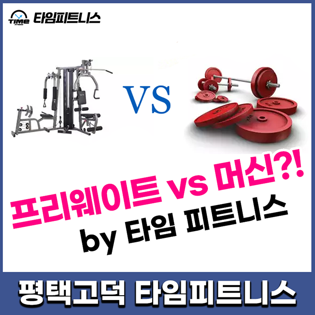  평택 고덕 헬스장 - 초보자에게는 프리웨이트? 머신? 알려드립니다!