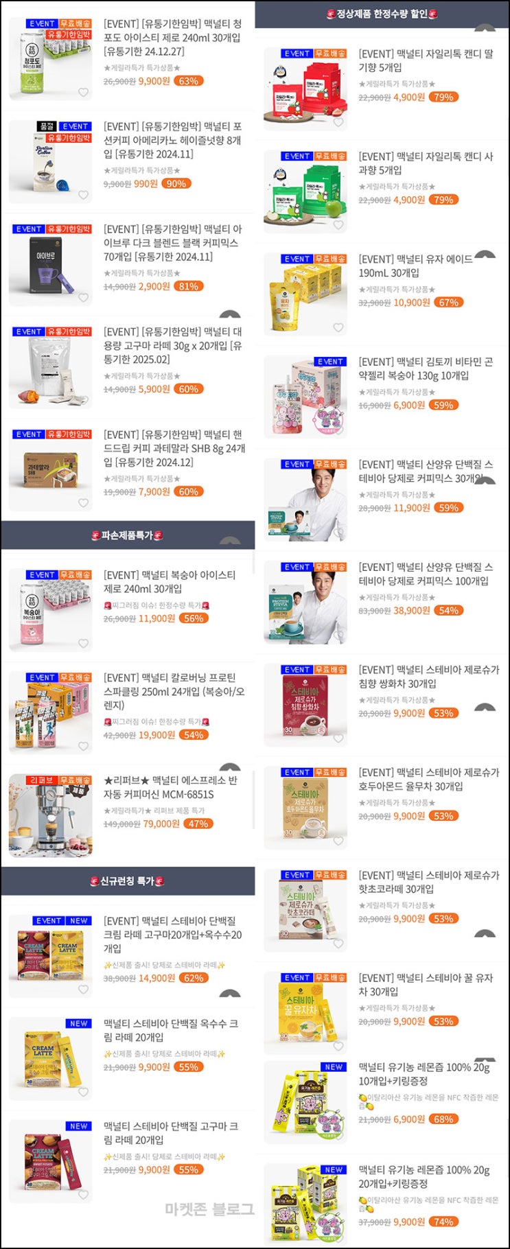 맥널티 게릴라 특가(적립금 3,500원/무배가)신규 및 기존 맥널티 게릴라 특가(적립금 3,500원/무배가)신규 및 기존