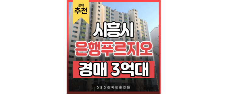 시흥아파트경매 시흥 은행대우푸르지오 서부선 신천역 경매물건 시흥아파트경매 시흥 은행대우푸르지오 서부선 신천역 경매물건
