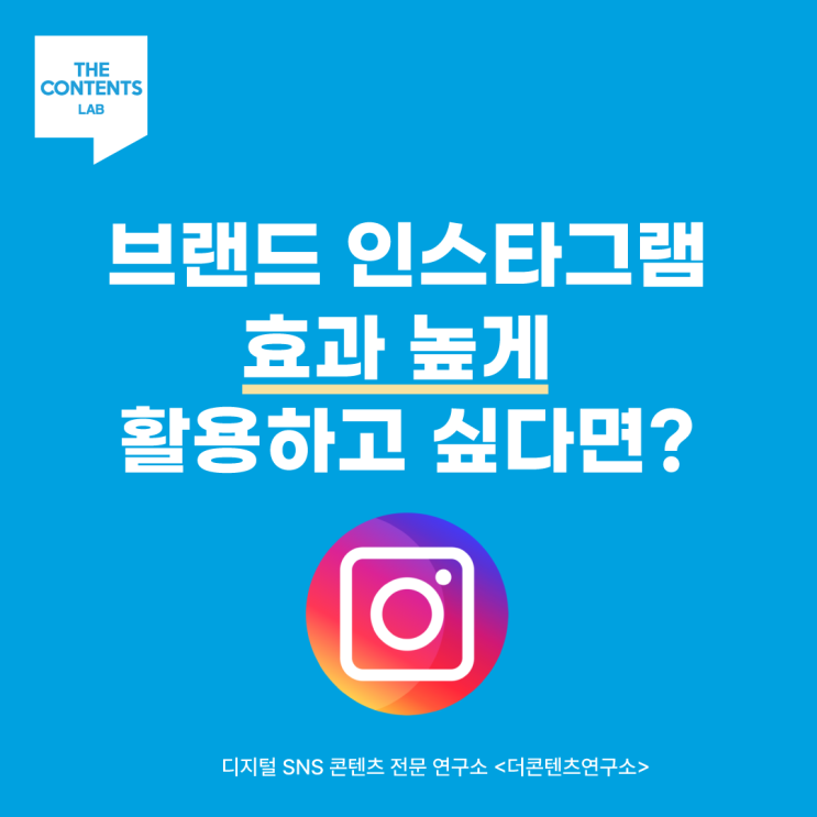  인스타그램 마케팅 전략 브랜드 매출 브랜딩 성과 높이는 방법
