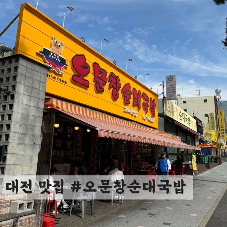  [대전] 가성비 맛집 #오문창순대국밥