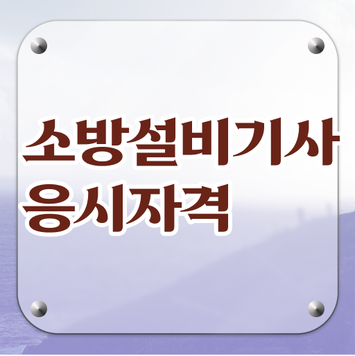 소방설비기사전기분야 , 소방설비기사 응시조건 학점은행제로 쉽고 빠르게 끝낸 후기