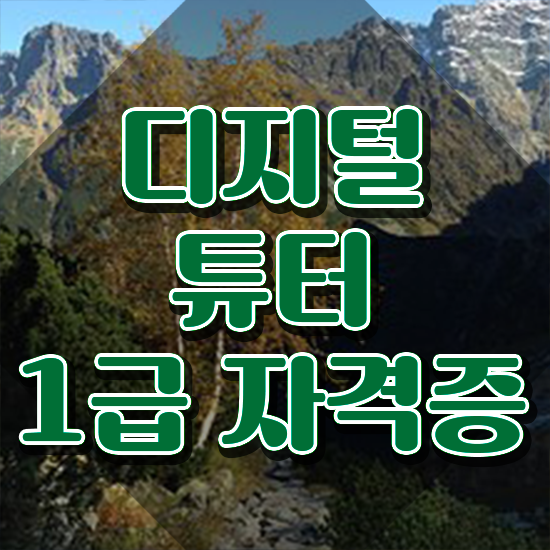 , 디지털튜터 자격증 온라인으로 취득한 노하우 및 무료수강 혜택