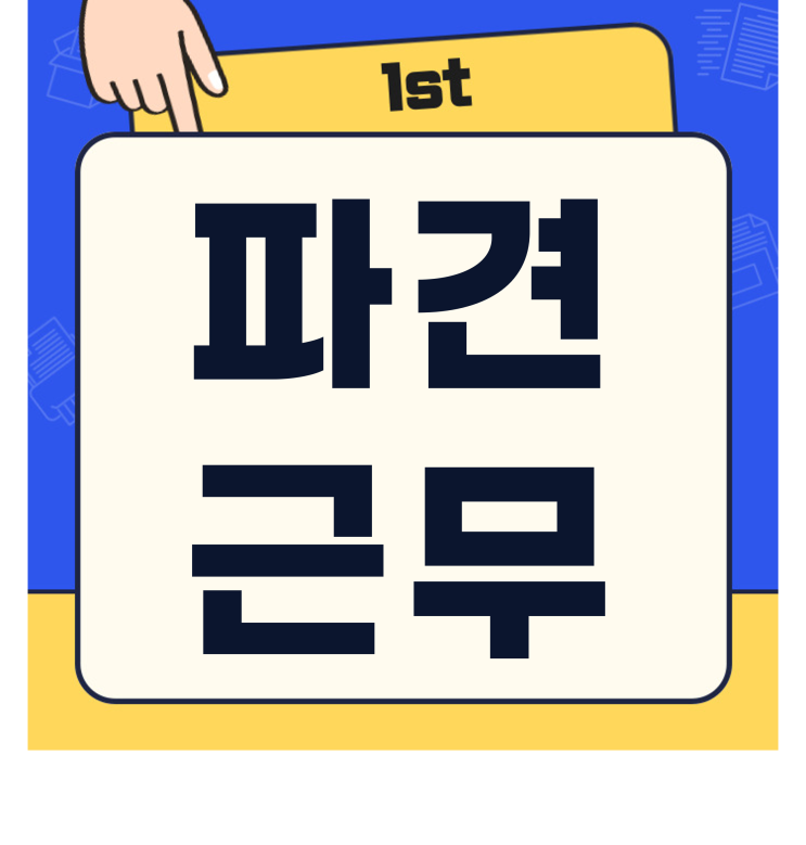  해외 파견근무 준비 사항 및 주의사항은?