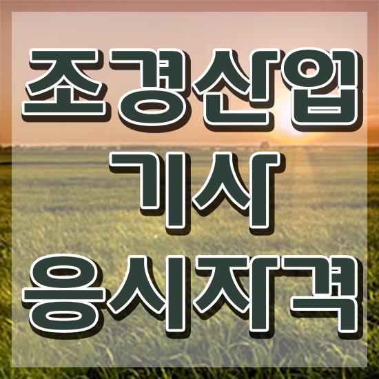  조경산업기사 전망 조경산업기사 취득자격 집에서 온라인으로 단기간에 성공한 방법