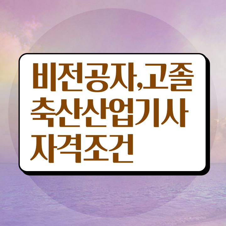  축산산업기사 응시조건 독학으로 편하게 끝낸 과정