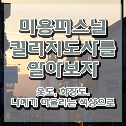  미용퍼스널컬러지도사자격증 , 미용퍼스널컬러지도사 자격증 쉽고 간편하게 취득했던 후기 핵심 정보