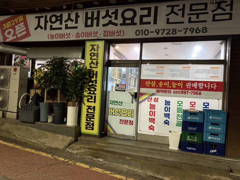 자연산버섯요리전문점 사진 1