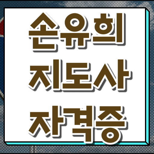  인산서손유희지도사2급 , 손유희지도사 자격증 15일 만에 합격한 팁 확인해보세요