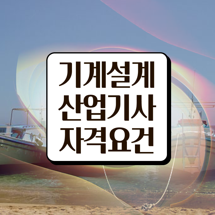  기계설계산업기사 시험응시자격 온라인 수업으로 빠르게 완료한 노하우