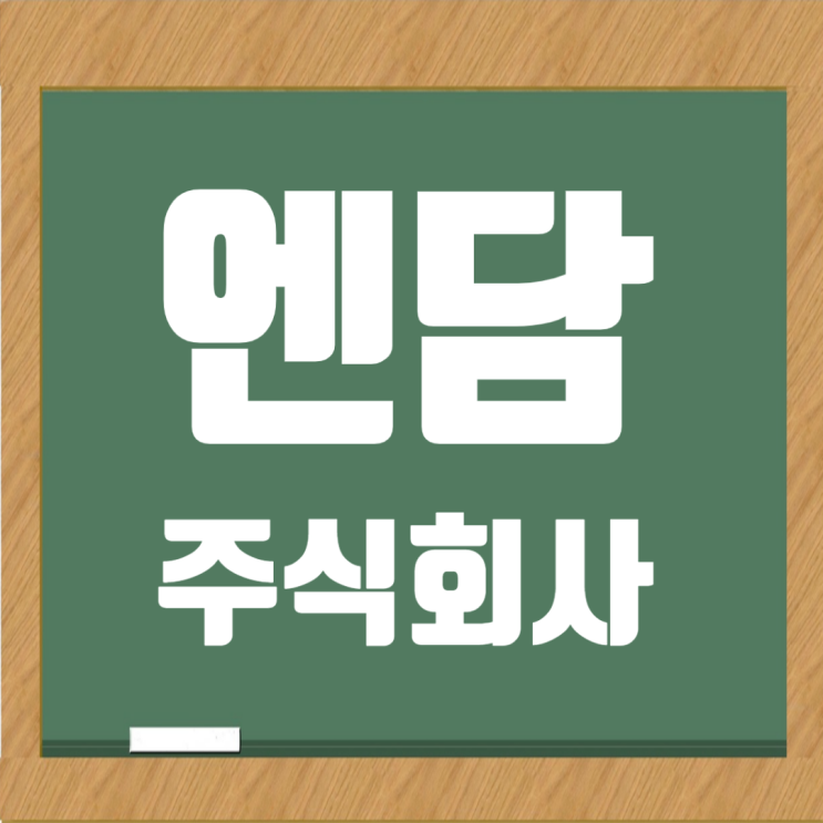  엔담 2024년하반기 채용: 공무,디자인,설계팀 신입 및 경력사원 모집
