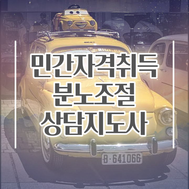  분노조절상담지도사 취득한 방법 및 취업후기