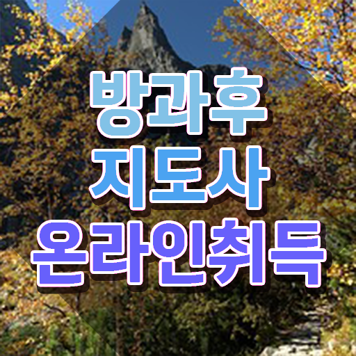  방과후학교지도사자격증 , 방과후지도사 합격 비법 , 온라인 과정