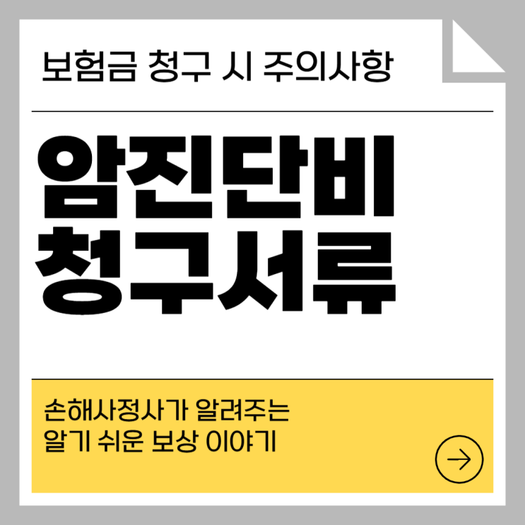  암진단비 청구서류 그리고 주의사항 미리 알고 준비하자