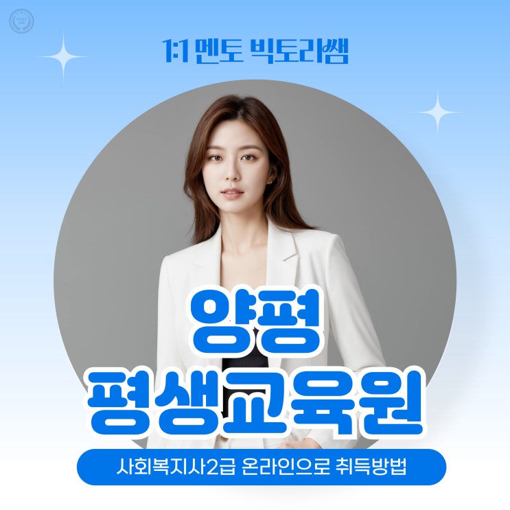  양평 평생교육원 사회복지사2급 온라인으로 갖춰봐요.