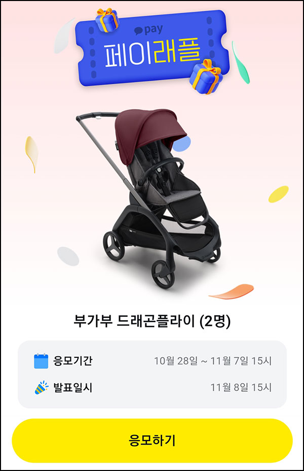 카카오페이 래플 이벤트(부가부 드래곤플라이)추첨 ~11.07 카카오페이 래플 이벤트(부가부 드래곤플라이)추첨 ~11.07