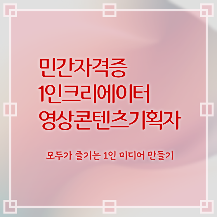  1인크리에이터영상콘텐츠기획자 독학 , 1인크리에이터영상콘텐츠기획자 자격증 1달 만에 취득한 정보 및 온라인 무료강의