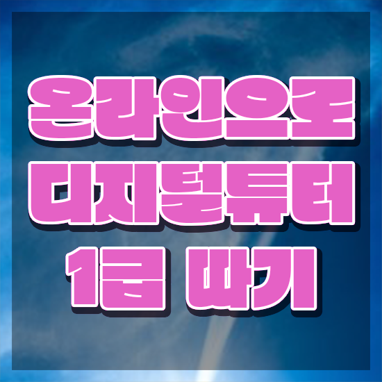  , 디지털튜터 자격증 온라인으로 간단히 합격한 팁 핵심 정보 가득