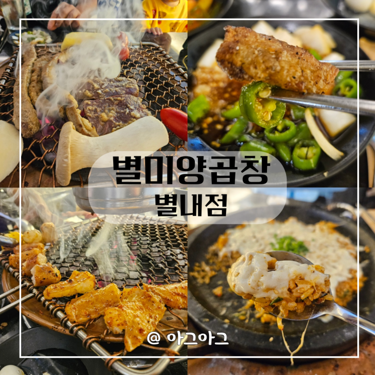  별내 소곱창맛집 | 별미양곱창 소곱창 염통 대창맛있는곳