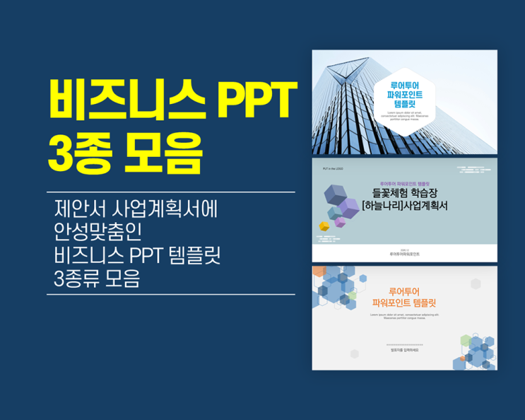  제안서 사업계획서 보고서에 안성맞춤인 비즈니스 PPT 템플릿 3종류 모음