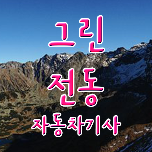  그린전동자동차기사 자격증 자격 , 그린전동자동차기사 합격한 후기 및 향후 전망