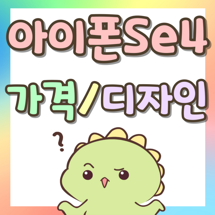 아이폰 Se4 출시 예정 가격 디자인 변화 아이폰 Se4 출시 예정 가격 디자인 변화