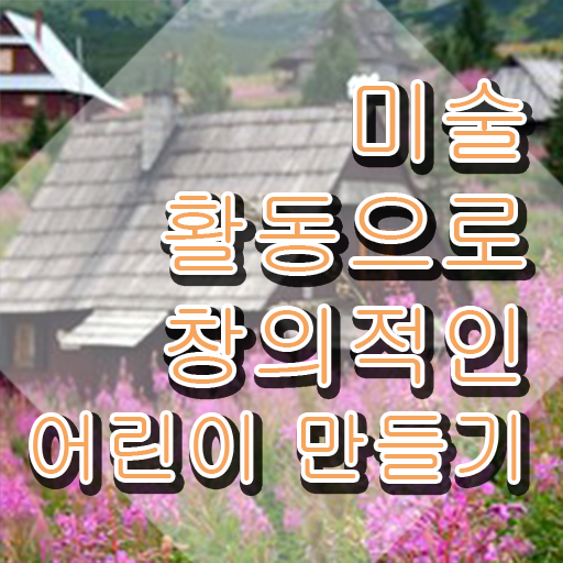  아동미술치료자격증 , 아동미술지도사 자격증 취득했던 후기 필수 정보