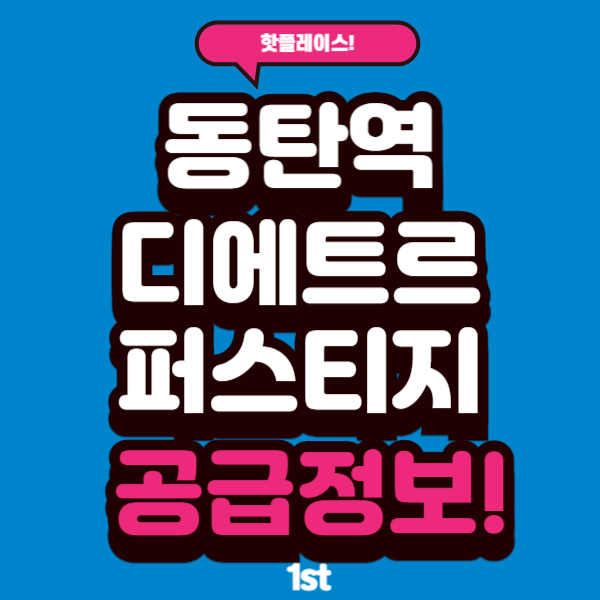  동탄역 디에트르 퍼스티지 무순위 로또 청약 전매제한 안전마진 얼마?