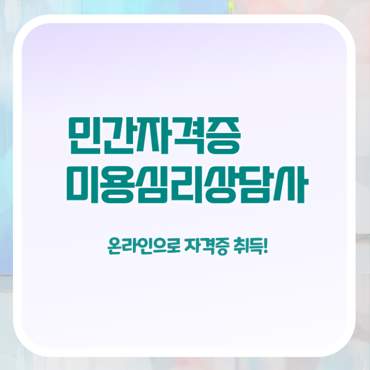  미용심리상담사 필기 , 미용심리상담사 자격증 15일 만에 취득한 정보 및 채용 정보