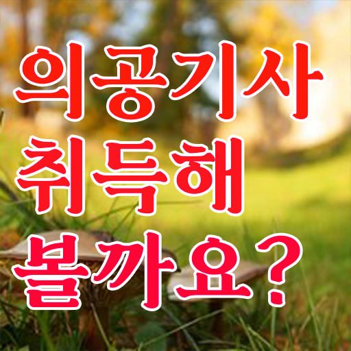  의공기사 취업 의공기사 시험자격 인강만 듣고 편하게 성공한 팁