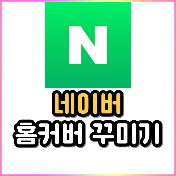 네이버 앱 홈 커버 꾸미기 사진 적용 스타일 글꼴 설정 네이버 앱 홈 커버 꾸미기 사진 적용 스타일 글꼴 설정