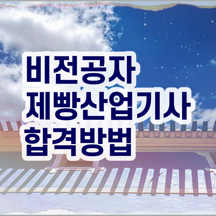  제빵산업기사 응시자격 서류제출 제빵산업기사 자격요건 인강으로 빠르게 완료한 전략