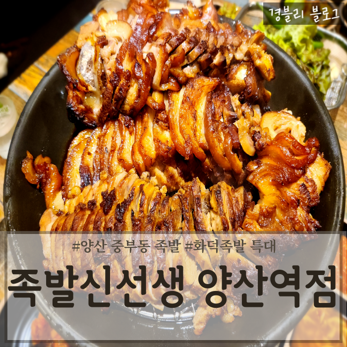  양산 중부동 족발 맛집 화덕에 구운 족발 '족발신선생 양산역점'