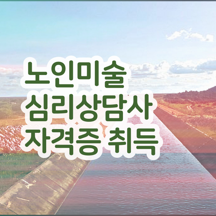  노인미술심리상담사 학점은행제 , 노인미술심리상담사 자격증 온라인으로 쉽게 합격정보 및 온라인 무료강의