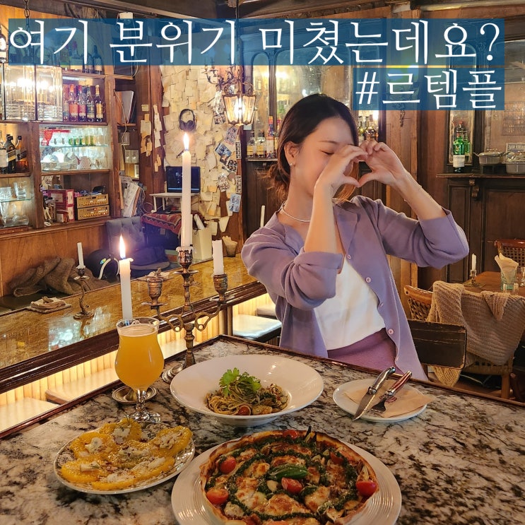  을지로3가맛집 르템플 점심 브런치 핫하게먹을래