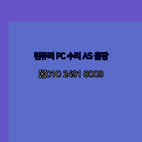  대전 문화동 산성동 사정동 안영동 무수동 노트북 컴퓨터수리 출장 pc as 24시